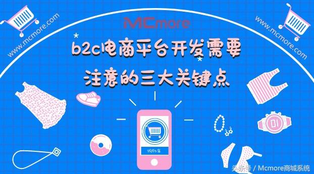 b2c电商平台开发需要注意的三大关键点